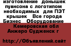 изготовление  донышек пуансона с логотипом, необходимых  для ПЭТ крышек - Все города Бизнес » Оборудование   . Кемеровская обл.,Анжеро-Судженск г.